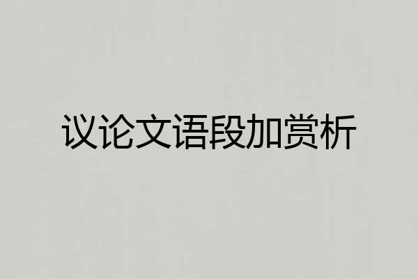 议论文语段加赏析