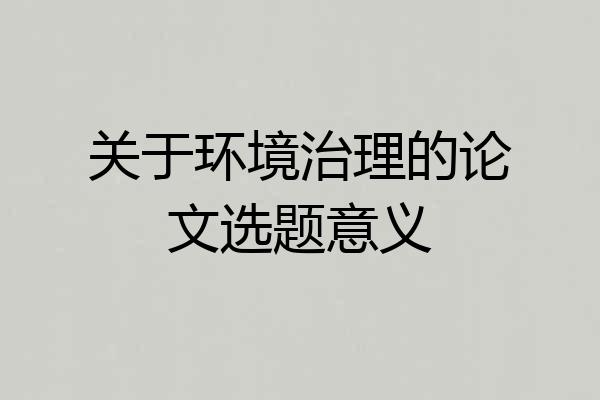 关于环境治理的论文选题意义