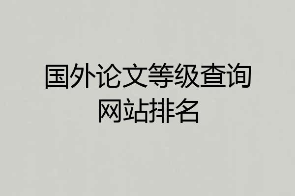 国外论文等级查询网站排名