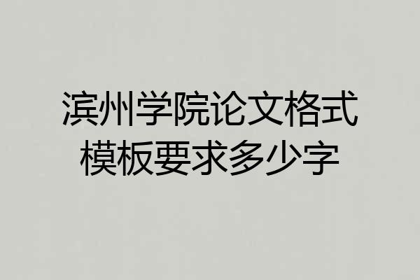 滨州学院论文格式模板要求多少字