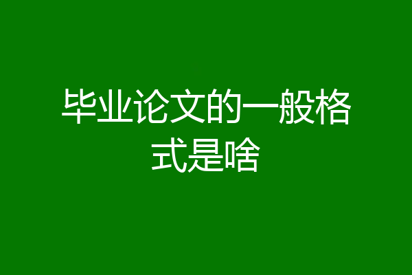 毕业论文的一般格式是啥