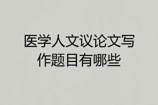 医学人文议论文写作题目有哪些