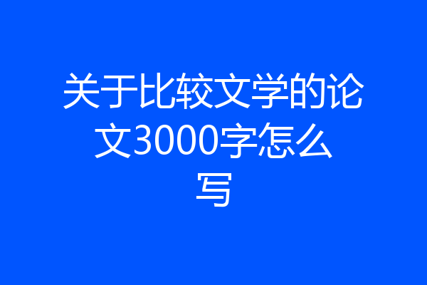 关于比较文学的论文3000字怎么写