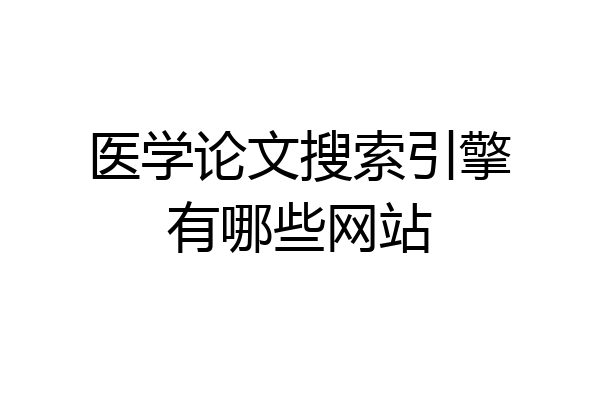 医学论文搜索引擎有哪些网站