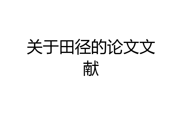关于田径的论文文献