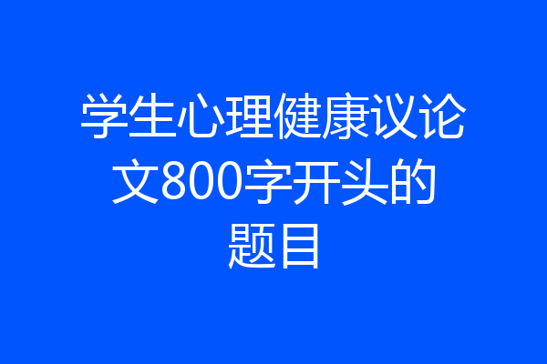 学生心理健康议论文800字开头的题目