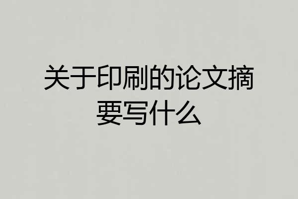 关于印刷的论文摘要写什么