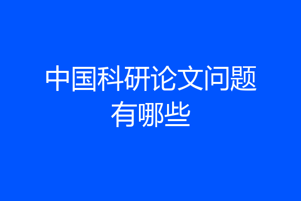 中国科研论文问题有哪些