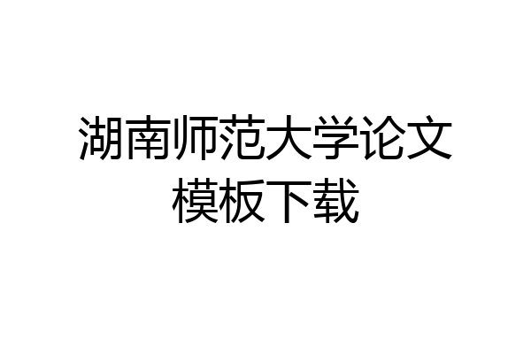 湖南师范大学论文模板下载