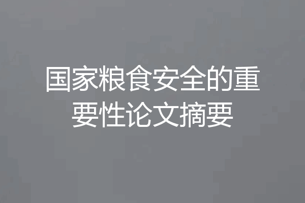 国家粮食安全的重要性论文摘要