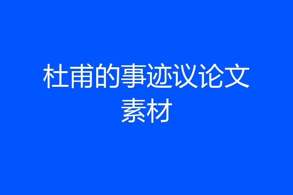 杜甫的事迹议论文素材
