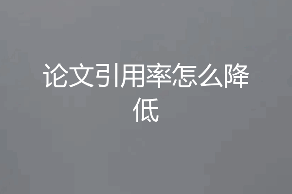 论文引用率怎么降低