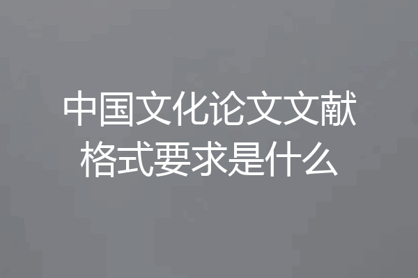 中国文化论文文献格式要求是什么