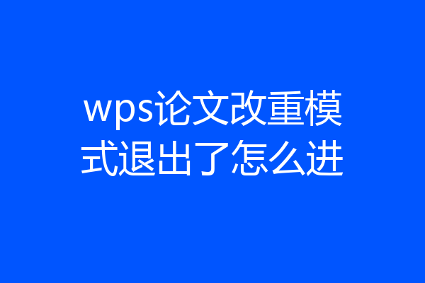 wps论文改重模式退出了怎么进