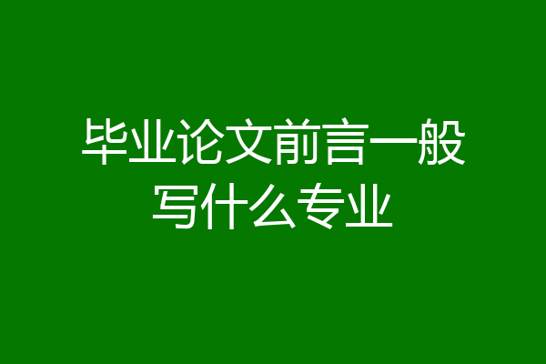 毕业论文前言一般写什么专业
