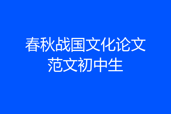 春秋战国文化论文范文初中生