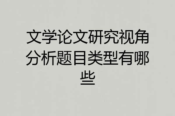 文学论文研究视角分析题目类型有哪些