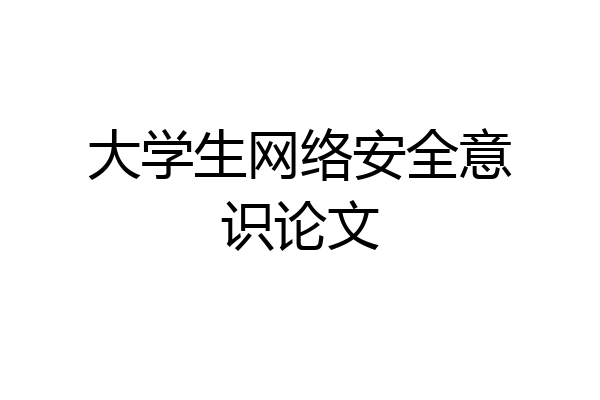 大学生网络安全意识论文