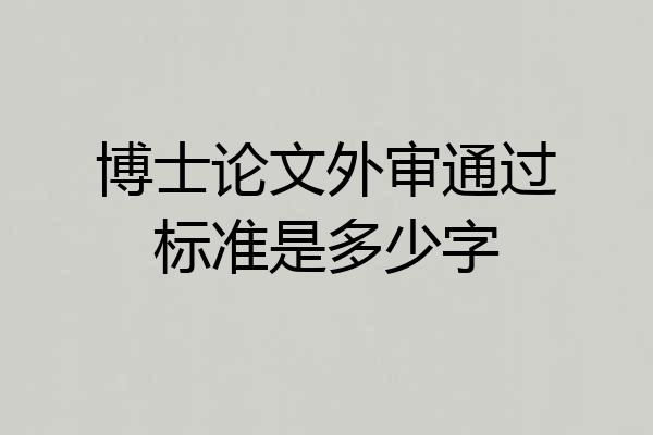 博士论文外审通过标准是多少字