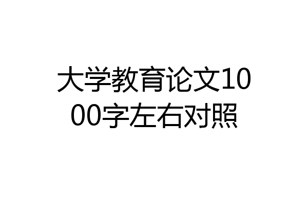 大学教育论文1000字左右对照