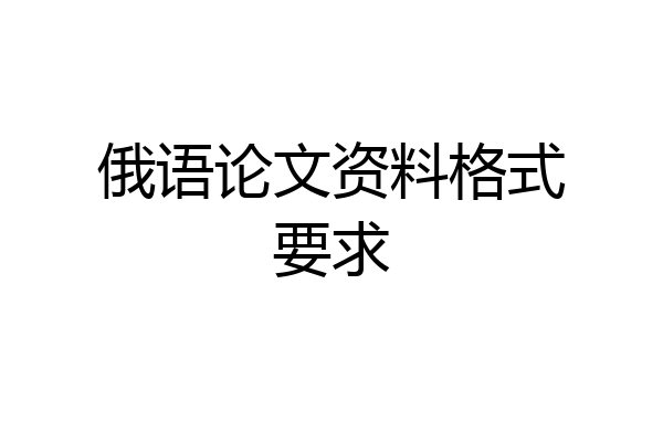 俄语论文资料格式要求
