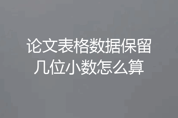 论文表格数据保留几位小数怎么算