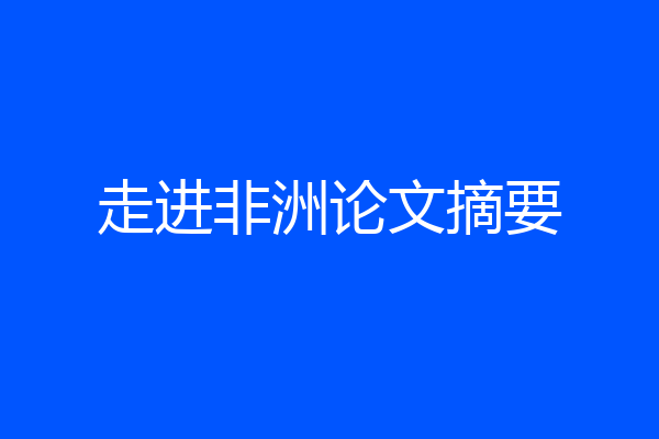 走进非洲论文摘要