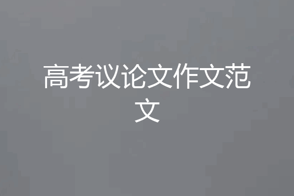 高考议论文作文范文