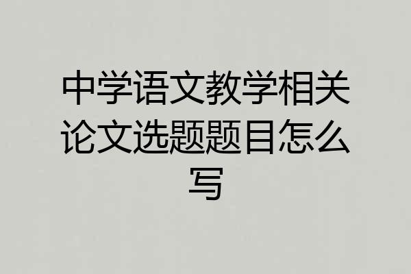 中学语文教学相关论文选题题目怎么写