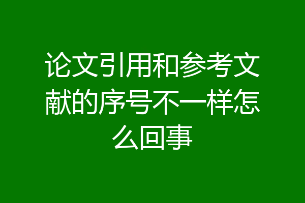 论文引用和参考文献的序号不一样怎么回事