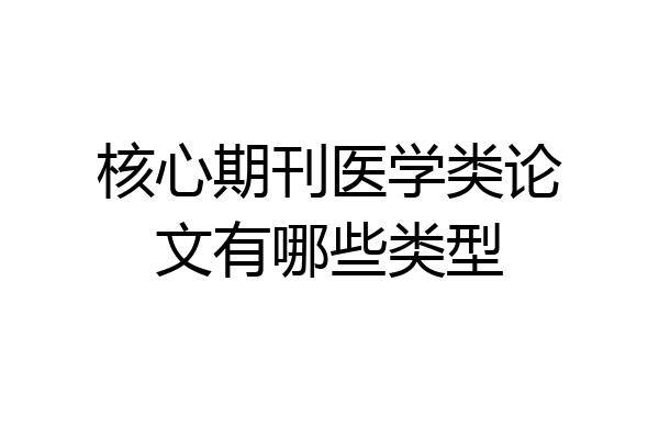 核心期刊医学类论文有哪些类型