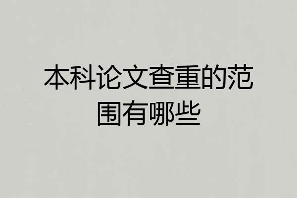 本科论文查重的范围有哪些