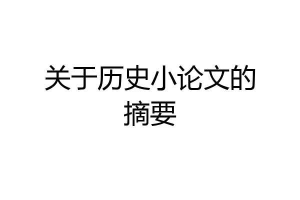 关于历史小论文的摘要