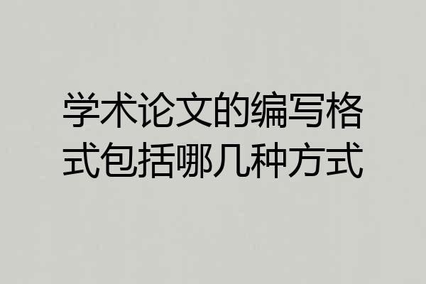 学术论文的编写格式包括哪几种方式