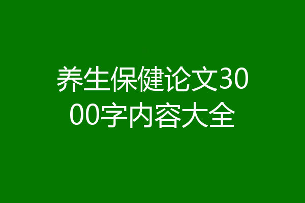 养生保健论文3000字内容大全