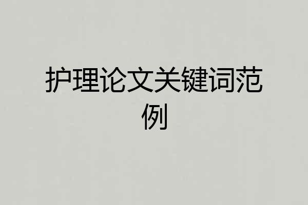 护理论文关键词范例