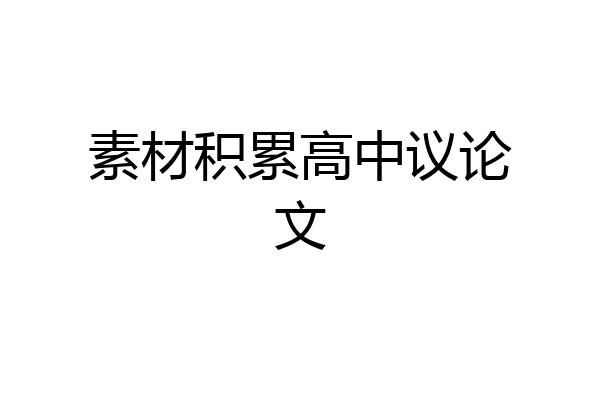 素材积累高中议论文
