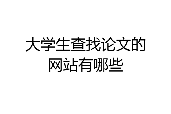 大学生查找论文的网站有哪些
