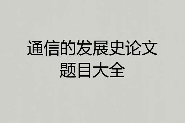 通信的发展史论文题目大全