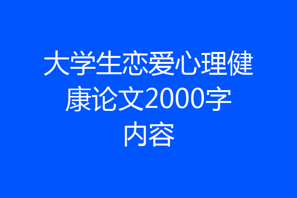 大学生恋爱心理健康论文2000字内容