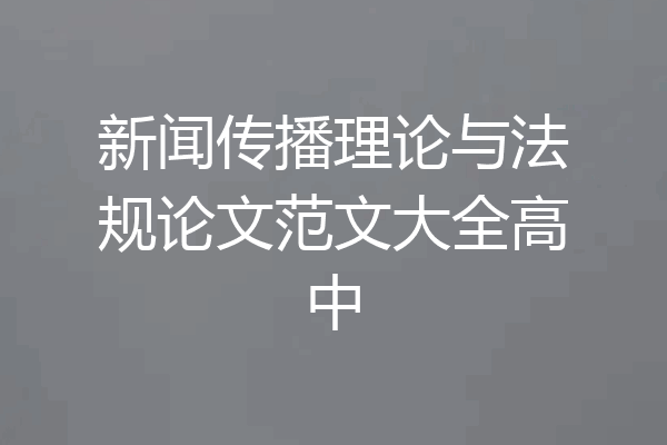 新闻传播理论与法规论文范文大全高中