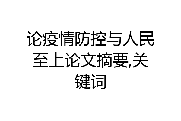 论疫情防控与人民至上论文摘要,关键词