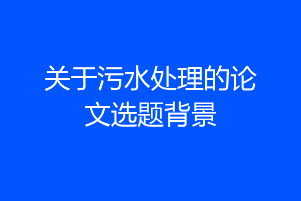 关于污水处理的论文选题背景