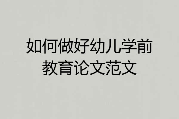 如何做好幼儿学前教育论文范文