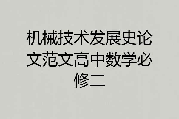 机械技术发展史论文范文高中数学必修二