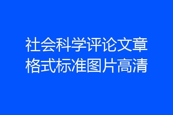 社会科学评论文章格式标准图片高清