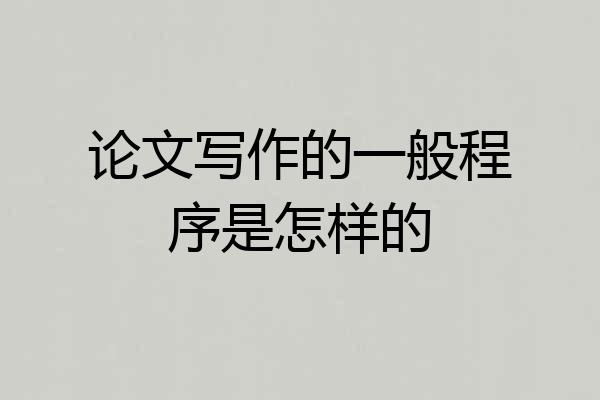 论文写作的一般程序是怎样的