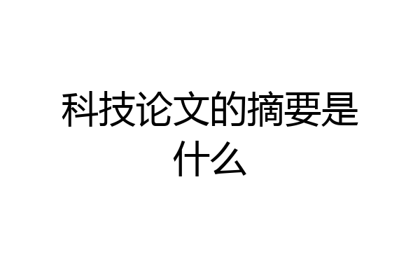 科技论文的摘要是什么
