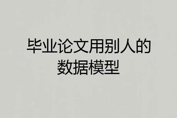 毕业论文用别人的数据模型