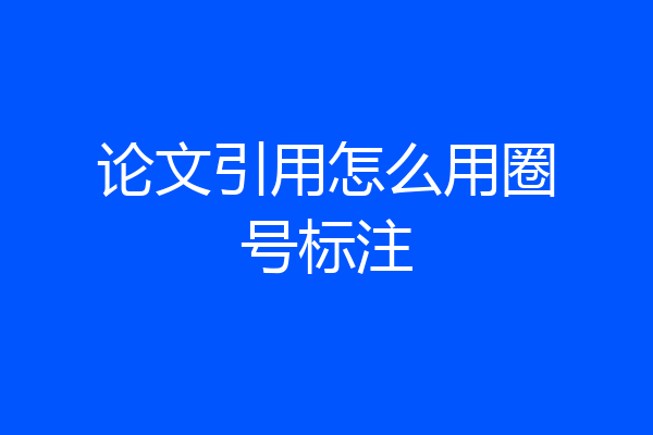 论文引用怎么用圈号标注